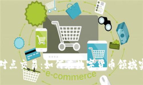 比特派与点对点交易：如何在数字货币领域实现便捷交易