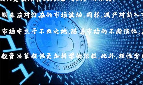 baioti探索虚拟币减产机制：那些值得关注的币种/baioti
虚拟币, 减产, 数字货币, 区块链, 投资/guanjianci

随着区块链技术的不断发展和数字货币市场的快速变化，虚拟币的减产（Halving）机制逐渐成为投资者和爱好者关注的核心话题之一。这种机制不仅影响币种的供应量，也对其市场价格和投资前景起到关键作用。本文将为您详细介绍虚拟币减产的原理、不同币种的减产历史以及未来趋势，同时解答一些相关的关键问题。

什么是虚拟币减产机制？
虚拟币减产机制，通常是在某种算法驱动下，定期减少新产生的币种数量的过程。以比特币为例，每210,000个区块会产生一次减产，此时矿工获取的比特币奖励将减少50%。这种设计目的在于控制供应量，避免通货膨胀，同时也确保了网络的安全性。

减产机制与制造成本相关，因为随着挖矿难度的提高，矿工的运营成本会增加。而减产后，币种的稀缺性会增加，从而可能提升市场价值。许多人相信比特币减产是推动其价格上涨的重要因素之一，这使得投资者在每次减产前后都会加大关注。

哪些虚拟币采用了减产机制？
除了比特币之外，还有许多其他虚拟币也采取了类似的减产机制。例如，莱特币（Litecoin）每840,000个区块进行一次减产，最初的奖励为50个莱特币，如今仅有12.5个。以太坊（Ethereum）则不采用减产机制，但其转向以太坊2.0后也引入了一些供应减少的特性。

不同币种的减产机制会影响其市场表现及投资策略。例如，比特币的减产往往被市场解读为利好消息，而对于莱特币来说，减产的影响则相对较低。这使得投资者需要针对每个币种的特殊情况，制定不同的投资策略。

减产机制对虚拟币市场的影响
减产通常会对虚拟币市场产生显著影响，特别是在比特币等主流币种中表现得尤为突出。首先，减产导致的供需结构变化，使得币种的稀缺性增加。一般情况下，预计未来供应减少可能会推动价格上涨。

其次，减产事件可以激发市场情绪，吸引更多的投资者关注。在比特币每次减产的前后，市场都会经历一轮热潮，许多人会加入到比特币的投资中，导致价格短期内出现剧烈波动。这类现象被称为“减产炒作”。

然而，减产也可能引起市场的非理性繁荣，很多投资者在未充分了解风险的情况下盲目跟风，可能导致后续的价格下跌。因此，在减产前后，投资者需要保持冷静，理性分析市场动态。

如何判断哪些虚拟币值得投资？
要判断哪些虚拟币值得投资，首先要分析其技术背景和市场表现。许多虚拟币有着不同的使用场景，如比特币适合价值储存、以太坊则用于智能合约。因此，投资者需要明确自己的投资目标。

其次，关注行业动态和新闻是十分必要的，许多虚拟币的价格会受到市场信心的影响。比如，某虚拟币发布了重大的技术升级、合作伙伴关系或是大型投资者入场都会影响价格走势。

最后，投资者还需了解币种的减产机制和历史价格表现。通过分析币种在减产后的历史价格走势，可以相对准确地判断该币种的投资价值。比较各币种的减产频率、历史回报和市场反应，有助于做出更合理的投资决策。

减产是投资机会还是风险？
减产事件在市场上既可能是一个投资机会，也可能是潜在的风险。例如，减产后供需改变可能会导致价格上涨，但与此同时，市场的非理性繁荣也可能迎来价格泡沫的风险。

有经验的投资者通常会利用减产带来的机会，在减产前大量购入资产，待价格上涨后出售。然而，这种策略的成功与否，取决于市场的整体情绪、技术分析和心理因素。未能控制风险的投资者可能在市场转向时遭受重大损失。

因此，投资者在考虑减产时要谨慎评估自身的风险承受能力，综合考虑市场情况，理性选择投资时机。

未来虚拟币减产的发展趋势如何？
随着技术的不断发展，虚拟货币的减产机制可能会出现新的变化。一些新兴的虚拟货币开始探索替代的通货膨胀控制方式，例如以治理机制构建奖励系统，减少对减产的依赖。

与此同时，如何平衡减产对价格的影响，将成为许多人关注的焦点。减产机制虽然是设计初衷中的重要部分，但市场需要更加灵活的调节机制来应对潜在的市场波动。同样，减产对新入市的投资者来说是双刃剑，他们需要清晰了解市场走势及其背后的原因。

总而言之，虚拟币的减产机制给市场带来了复杂而多样的影响，投资者在面对这些机遇与风险时，需要保持冷静与理性，才能在这个动荡的市场中立于不败之地。随着市场的不断演化，未来有可能出现新的币种和减产机制，吸引更多的关注与投资。

总结
在当今的虚拟币市场中，减产机制显然是一个不可忽视的重要因素。对于投资者而言，了解不同币种的减产历史及其对市场的影响，可以为投资决策提供更加科学的依据。此外，理性分析市场趋势和自身风险承受能力，才能更好地立足于虚拟币投资这片蓝海。

美好未来的数字货币市场仍在探索之中，让我们共同期待在技术进步与市场演化的推动下，能够孕育出更多的投资机会。