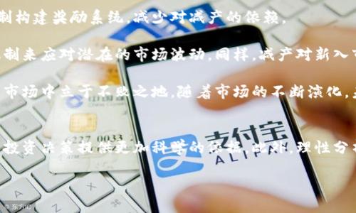 baioti探索虚拟币减产机制：那些值得关注的币种/baioti
虚拟币, 减产, 数字货币, 区块链, 投资/guanjianci

随着区块链技术的不断发展和数字货币市场的快速变化，虚拟币的减产（Halving）机制逐渐成为投资者和爱好者关注的核心话题之一。这种机制不仅影响币种的供应量，也对其市场价格和投资前景起到关键作用。本文将为您详细介绍虚拟币减产的原理、不同币种的减产历史以及未来趋势，同时解答一些相关的关键问题。

什么是虚拟币减产机制？
虚拟币减产机制，通常是在某种算法驱动下，定期减少新产生的币种数量的过程。以比特币为例，每210,000个区块会产生一次减产，此时矿工获取的比特币奖励将减少50%。这种设计目的在于控制供应量，避免通货膨胀，同时也确保了网络的安全性。

减产机制与制造成本相关，因为随着挖矿难度的提高，矿工的运营成本会增加。而减产后，币种的稀缺性会增加，从而可能提升市场价值。许多人相信比特币减产是推动其价格上涨的重要因素之一，这使得投资者在每次减产前后都会加大关注。

哪些虚拟币采用了减产机制？
除了比特币之外，还有许多其他虚拟币也采取了类似的减产机制。例如，莱特币（Litecoin）每840,000个区块进行一次减产，最初的奖励为50个莱特币，如今仅有12.5个。以太坊（Ethereum）则不采用减产机制，但其转向以太坊2.0后也引入了一些供应减少的特性。

不同币种的减产机制会影响其市场表现及投资策略。例如，比特币的减产往往被市场解读为利好消息，而对于莱特币来说，减产的影响则相对较低。这使得投资者需要针对每个币种的特殊情况，制定不同的投资策略。

减产机制对虚拟币市场的影响
减产通常会对虚拟币市场产生显著影响，特别是在比特币等主流币种中表现得尤为突出。首先，减产导致的供需结构变化，使得币种的稀缺性增加。一般情况下，预计未来供应减少可能会推动价格上涨。

其次，减产事件可以激发市场情绪，吸引更多的投资者关注。在比特币每次减产的前后，市场都会经历一轮热潮，许多人会加入到比特币的投资中，导致价格短期内出现剧烈波动。这类现象被称为“减产炒作”。

然而，减产也可能引起市场的非理性繁荣，很多投资者在未充分了解风险的情况下盲目跟风，可能导致后续的价格下跌。因此，在减产前后，投资者需要保持冷静，理性分析市场动态。

如何判断哪些虚拟币值得投资？
要判断哪些虚拟币值得投资，首先要分析其技术背景和市场表现。许多虚拟币有着不同的使用场景，如比特币适合价值储存、以太坊则用于智能合约。因此，投资者需要明确自己的投资目标。

其次，关注行业动态和新闻是十分必要的，许多虚拟币的价格会受到市场信心的影响。比如，某虚拟币发布了重大的技术升级、合作伙伴关系或是大型投资者入场都会影响价格走势。

最后，投资者还需了解币种的减产机制和历史价格表现。通过分析币种在减产后的历史价格走势，可以相对准确地判断该币种的投资价值。比较各币种的减产频率、历史回报和市场反应，有助于做出更合理的投资决策。

减产是投资机会还是风险？
减产事件在市场上既可能是一个投资机会，也可能是潜在的风险。例如，减产后供需改变可能会导致价格上涨，但与此同时，市场的非理性繁荣也可能迎来价格泡沫的风险。

有经验的投资者通常会利用减产带来的机会，在减产前大量购入资产，待价格上涨后出售。然而，这种策略的成功与否，取决于市场的整体情绪、技术分析和心理因素。未能控制风险的投资者可能在市场转向时遭受重大损失。

因此，投资者在考虑减产时要谨慎评估自身的风险承受能力，综合考虑市场情况，理性选择投资时机。

未来虚拟币减产的发展趋势如何？
随着技术的不断发展，虚拟货币的减产机制可能会出现新的变化。一些新兴的虚拟货币开始探索替代的通货膨胀控制方式，例如以治理机制构建奖励系统，减少对减产的依赖。

与此同时，如何平衡减产对价格的影响，将成为许多人关注的焦点。减产机制虽然是设计初衷中的重要部分，但市场需要更加灵活的调节机制来应对潜在的市场波动。同样，减产对新入市的投资者来说是双刃剑，他们需要清晰了解市场走势及其背后的原因。

总而言之，虚拟币的减产机制给市场带来了复杂而多样的影响，投资者在面对这些机遇与风险时，需要保持冷静与理性，才能在这个动荡的市场中立于不败之地。随着市场的不断演化，未来有可能出现新的币种和减产机制，吸引更多的关注与投资。

总结
在当今的虚拟币市场中，减产机制显然是一个不可忽视的重要因素。对于投资者而言，了解不同币种的减产历史及其对市场的影响，可以为投资决策提供更加科学的依据。此外，理性分析市场趋势和自身风险承受能力，才能更好地立足于虚拟币投资这片蓝海。

美好未来的数字货币市场仍在探索之中，让我们共同期待在技术进步与市场演化的推动下，能够孕育出更多的投资机会。