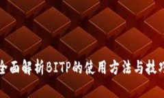 全面解析BITP的使用方法与技巧