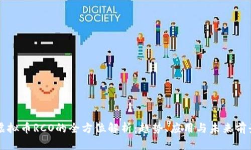 虚拟币RCO的全方位解析：趋势、应用与未来前景
