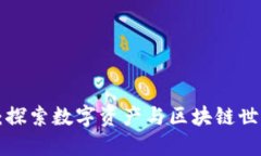 比特派ETC：探索数字资产与区块链世界的新机遇