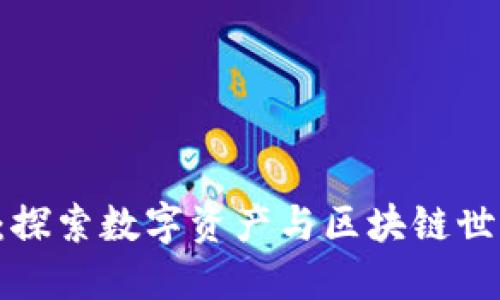 比特派ETC：探索数字资产与区块链世界的新机遇