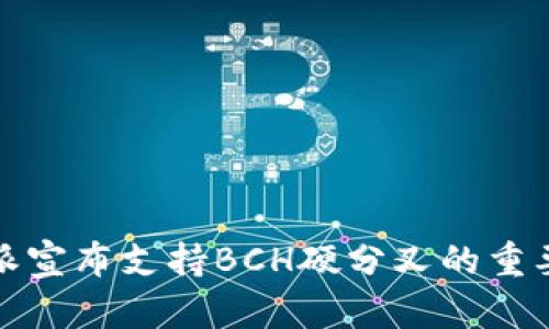 比特派宣布支持BCH硬分叉的重要公告