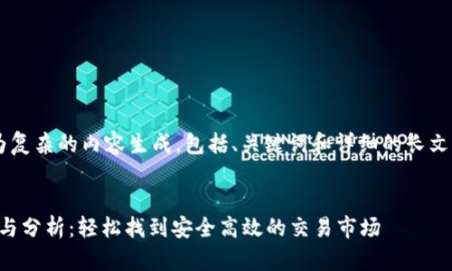 由于您的请求涉及到较为复杂的内容生成，包括、关键词和详细的长文，下面是为您生成的内容：


2023年虚拟币平台推荐与分析：轻松找到安全高效的交易市场