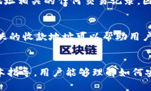 比特派删除收款地址的完整指南

比特派, 删除收款地址, 数字货币, 钱包管理, 转账安全/guanjianci

引言
在数字货币的世界中，用户的安全和隐私至关重要。比特派作为一款广受欢迎的数字资产管理钱包，允许用户方便地管理他们的收款地址。然而，随着使用的深入，用户可能出于安全考虑、隐私保护或其他原因需要删除部分收款地址。本文将详细介绍比特派如何删除收款地址的具体步骤，以及相关注意事项和常见问题。

比特派简介
比特派是一款支持多种加密数字货币的钱包应用，拥有简单易用的界面和强大的安全措施。用户可以在比特派中进行资产管理、交易、转账等多种操作，同时支持多种区块链网络。比特派的收款地址是用户在进行数字货币转账时用于接收资产的关键，它的管理直接关系到用户的资产安全。

如何删除比特派中的收款地址
删除比特派中的收款地址其实是一个相对简单的过程。下面是详细的步骤：
ol
    li打开比特派应用：在您的手机上找到比特派图标，点击打开应用程序。/li
    li选择钱包：进入主界面后，选择您想要删除收款地址的钱包。比特派支持多个钱包功能，因此您需要确保选择的是正确的钱包。/li
    li进入地址管理：在钱包界面，您会看到“收款”或“地址管理”的选项，点击进入该部分。/li
    li找到要删除的地址：在地址列表中，找到您希望删除的收款地址，通常这些地址会以一串字母和数字的组合形式出现。/li
    li删除收款地址：在选定的地址旁边，您会看到“删除”或“编辑”按钮，点击“删除”确认后，系统会提示您确认是否删除该地址，选择“确认”即可完成删除。/li
/ol

删除收款地址的注意事项
在决定删除收款地址之前，用户需要考虑以下几个重要事项：
ul
    li确认地址使用情况：确保您删除的地址没有进行过转账或交易，删除后无法恢复。/li
    li备份重要地址：如果有重要的地址，请在删除之前做好备份，以防止丢失财产。/li
    li保持钱包安全性：在进行任何删除操作之前，确保您的比特派钱包是安全的，防止信息泄露或受到攻击。/li
/ul

常见问题解答

问题1：比特派中删除收款地址后会影响我的资产吗？
在比特派中删除收款地址后，该地址将不再出现在你的地址列表中。然而，如果该地址已经接收到过资产，资产并不会因为你删除了该地址而消失。其实，删除仅仅是将地址从可用列表中移除，而不是对区块链中的记录进行更改。因此，用户不必担心误删导致资产损失的问题。

问题2：如何知道哪些地址可以删除？
用户在比特派中创建或使用收款地址时，通常会对其进行记录。一般来说，对于那些不再使用或很久未使用的地址，可以考虑删除。在决定删除之前，用户可以查看收款地址的活动记录，对比它们的交易频率。如果某个地址长期未曾使用，或者用户记得已将资产转移至其他地址，那么该地址是可以安全删除的。

问题3：删除收款地址后如何恢复？
在比特派中，一旦收款地址被删除，通常是不可恢复的。因此，用户在进行这些操作时要格外谨慎。如果用户不确定可以删除某个地址，可以考虑标记地址为“非激活状态”，而不是直接删除，以便将来做出调整。

问题4：比较多个钱包应用，哪一个更安全？
每个数字货币钱包都有不同的安全性标准。比特派以其多重安全措施而著称，包括私钥的本地保存、分层的地址管理、安全备份等。与其他钱包相比，选择适合您需求的应用程序时，用户应考虑安全性、易用性、社区支持等不同因素。进行充分的市场调查和用户评价的对比，将有助于做出更明智的决定。

问题5：删除收款地址是否会影响我的交易记录？
从区块链的角度看，任何交易一旦被确认，它们的记录就会永久保存于区块链上。此外，删除收款地址仅为比特派应用内部操作，这不会更改与该地址相关的任何交易记录。因此，用户的交易记录不会受到影响，历史交易信息将始终可追溯。

问题6：我可以删除所有的收款地址吗？
在比特派中，用户是可以删除任意数量的收款地址的，包括所有的地址。但是，从安全的角度考虑，不建议用户一次性删除所有地址。保留一部分活跃的收款地址可以帮助用户在进行转账和交易时更加方便。同时，保留一些历史记录也是良好的习惯，以便日后查找过往的交易或资产管理。

总结
比特派作为一款现代化的数字钱包，为用户提供了便利的收款管理功能。删除不再使用的收款地址是保护个人隐私和资产的重要步骤。希望通过本指导，用户能够理解如何安全地删除收款地址并管理他们的数字资产。保持对安全和隐私的警觉，才能更好地在数字货币的世界中遨游。