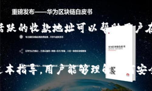 比特派删除收款地址的完整指南

比特派, 删除收款地址, 数字货币, 钱包管理, 转账安全/guanjianci

引言
在数字货币的世界中，用户的安全和隐私至关重要。比特派作为一款广受欢迎的数字资产管理钱包，允许用户方便地管理他们的收款地址。然而，随着使用的深入，用户可能出于安全考虑、隐私保护或其他原因需要删除部分收款地址。本文将详细介绍比特派如何删除收款地址的具体步骤，以及相关注意事项和常见问题。

比特派简介
比特派是一款支持多种加密数字货币的钱包应用，拥有简单易用的界面和强大的安全措施。用户可以在比特派中进行资产管理、交易、转账等多种操作，同时支持多种区块链网络。比特派的收款地址是用户在进行数字货币转账时用于接收资产的关键，它的管理直接关系到用户的资产安全。

如何删除比特派中的收款地址
删除比特派中的收款地址其实是一个相对简单的过程。下面是详细的步骤：
ol
    li打开比特派应用：在您的手机上找到比特派图标，点击打开应用程序。/li
    li选择钱包：进入主界面后，选择您想要删除收款地址的钱包。比特派支持多个钱包功能，因此您需要确保选择的是正确的钱包。/li
    li进入地址管理：在钱包界面，您会看到“收款”或“地址管理”的选项，点击进入该部分。/li
    li找到要删除的地址：在地址列表中，找到您希望删除的收款地址，通常这些地址会以一串字母和数字的组合形式出现。/li
    li删除收款地址：在选定的地址旁边，您会看到“删除”或“编辑”按钮，点击“删除”确认后，系统会提示您确认是否删除该地址，选择“确认”即可完成删除。/li
/ol

删除收款地址的注意事项
在决定删除收款地址之前，用户需要考虑以下几个重要事项：
ul
    li确认地址使用情况：确保您删除的地址没有进行过转账或交易，删除后无法恢复。/li
    li备份重要地址：如果有重要的地址，请在删除之前做好备份，以防止丢失财产。/li
    li保持钱包安全性：在进行任何删除操作之前，确保您的比特派钱包是安全的，防止信息泄露或受到攻击。/li
/ul

常见问题解答

问题1：比特派中删除收款地址后会影响我的资产吗？
在比特派中删除收款地址后，该地址将不再出现在你的地址列表中。然而，如果该地址已经接收到过资产，资产并不会因为你删除了该地址而消失。其实，删除仅仅是将地址从可用列表中移除，而不是对区块链中的记录进行更改。因此，用户不必担心误删导致资产损失的问题。

问题2：如何知道哪些地址可以删除？
用户在比特派中创建或使用收款地址时，通常会对其进行记录。一般来说，对于那些不再使用或很久未使用的地址，可以考虑删除。在决定删除之前，用户可以查看收款地址的活动记录，对比它们的交易频率。如果某个地址长期未曾使用，或者用户记得已将资产转移至其他地址，那么该地址是可以安全删除的。

问题3：删除收款地址后如何恢复？
在比特派中，一旦收款地址被删除，通常是不可恢复的。因此，用户在进行这些操作时要格外谨慎。如果用户不确定可以删除某个地址，可以考虑标记地址为“非激活状态”，而不是直接删除，以便将来做出调整。

问题4：比较多个钱包应用，哪一个更安全？
每个数字货币钱包都有不同的安全性标准。比特派以其多重安全措施而著称，包括私钥的本地保存、分层的地址管理、安全备份等。与其他钱包相比，选择适合您需求的应用程序时，用户应考虑安全性、易用性、社区支持等不同因素。进行充分的市场调查和用户评价的对比，将有助于做出更明智的决定。

问题5：删除收款地址是否会影响我的交易记录？
从区块链的角度看，任何交易一旦被确认，它们的记录就会永久保存于区块链上。此外，删除收款地址仅为比特派应用内部操作，这不会更改与该地址相关的任何交易记录。因此，用户的交易记录不会受到影响，历史交易信息将始终可追溯。

问题6：我可以删除所有的收款地址吗？
在比特派中，用户是可以删除任意数量的收款地址的，包括所有的地址。但是，从安全的角度考虑，不建议用户一次性删除所有地址。保留一部分活跃的收款地址可以帮助用户在进行转账和交易时更加方便。同时，保留一些历史记录也是良好的习惯，以便日后查找过往的交易或资产管理。

总结
比特派作为一款现代化的数字钱包，为用户提供了便利的收款管理功能。删除不再使用的收款地址是保护个人隐私和资产的重要步骤。希望通过本指导，用户能够理解如何安全地删除收款地址并管理他们的数字资产。保持对安全和隐私的警觉，才能更好地在数字货币的世界中遨游。