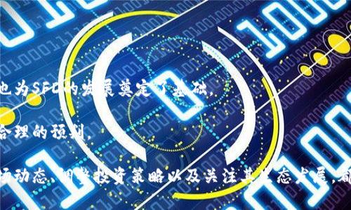   深入探讨SFD虚拟币：它的潜力、风险和投资策略 / 

 guanjianci SFD虚拟币, 数字货币, 加密货币, 投资策略, 区块链技术 /guanjianci 

什么是SFD虚拟币？
在数字货币的浩瀚世界中，SFD虚拟币作为一种新兴的加密资产逐渐受到投资者的关注。SFD（Sustainable Finance Dollar）是基于区块链技术的一种数字货币，旨在提供更加可持续的金融解决方案。与传统的法定货币或其他数字货币不同，SFD虚拟币在设计上强调透明性和安全性，旨在为全球用户提供一个可信赖的交易平台。 

SFD虚拟币的工作机制基于去中心化区块链技术，这意味着所有的交易记录均在网络中分布并受到加密保护，任何人都无法轻易修改这些信息。这种技术保障了交易的透明性与安全性，同时减少了传统金融系统中的中介费用。 

SFD虚拟币的应用场景
SFD虚拟币不仅仅是一种交易媒介，它还具有多种应用场景。比如，它可以用于供应链金融，帮助企业提升资金周转效率；此外，它也可作为绿色金融工具，支持可持续发展项目的融资。 

在供应链管理中，借助SFD，企业能够追踪商品来源，提升生产过程的透明度，减少欺诈行为。同时，SFD还可以为小微企业融资提供新的可能性，通过智能合约来实现资金的智能投放，从而提升效率、降低成本。 

SFD虚拟币的潜力与市场需求
随着人们对数字货币和区块链技术的认识不断加深，SFD虚拟币的潜力逐渐突显。其市场需求主要来源于几个方面：首先是对金融透明性的追求，尤其是在金融危机之后，消费者越发渴望通过加密货币来实现对资产的自我掌控；其次，绿色投资的热潮促使一些投资者寻找可持续性和社会责任感兼具的投资机会，而SFD正好契合了这一需求。 

根据一些市场研究报告预测，未来几年，围绕SFD虚拟币的市场可能会迎来爆炸性增长，特别是在以绿色金融为主的投资领域，SFD将有机会占领市场的一席之地。 

投资SFD虚拟币的风险
尽管SFD虚拟币展现出良好的发展潜力，但投资仍然伴随着风险。首先，市场波动性是一个关键因素，很多投资者因为无法承受价格的剧烈波动而选择退出投资。此外，SFD的成长期可能面临技术安全风险，若链上的代码出现漏洞，黑客攻击可能导致资产损失。 

另一方面，由于SFD作为一种新兴的虚拟币，其市场认可度仍在建立中，存在流动性不足的风险，这样一来，投资者可能无法在需要时顺利卖出资产。除了市场风险外，政策监管的不确定性也是投资者要考虑的问题，许多国家仍在摸索对加密货币的监管政策，未来的法律环境可能会影响SFD的使用和交易。 

如何购买SFD虚拟币
购买SFD虚拟币的流程相对简单，一般需要借助一些支持该币种交易的数字货币交易平台。用户首先需要在交易所创建一个账户，完成身份验证后，便可以通过法定货币或其他虚拟币进行购买。 

在选择交易平台时，用户应关注平台的安全性、手续费、用户体验，以及是否支持SFD交易。在完成购买后，用户建议将自己的SFD虚拟币转入个人钱包，以避免在交易所中存储可能带来的安全隐患。 

SFD虚拟币的未来预测
对于SFD虚拟币的未来，投资者们普遍抱有乐观态度。随着全球范围内对区块链技术的逐渐接受和政府政策的改善，SFD作为可持续金融的代表，将有望吸引更多的投资者关注。同时，随着数字货币市场规则的不断完善，SFD可能会在未来的国际交易中变得越来越普遍。 

不过，投资者也需要密切关注市场动向、技术演进及国家政策等外部因素，以便及时调整自己的投资策略。

常见问题探讨

1. SFD虚拟币的区块链技术特点是什么？
区块链技术是SFD虚拟币的核心支撑，首先它是去中心化的，这就意味着没有单一的机构或个人能够掌控整个网络。数据在多个节点之间分布存储，任何一方无法单方面更改交易记录。这种特性大大提升了交易的安全性和透明度。 

其次，SFD虚拟币采用了先进的加密算法，确保用户信息和交易数据得到安全保护。用户的资产在区块链上以加密形式存储，即便黑客入侵，也难以获得有价值的数据。同时，区块链技术为SFD提供了智能合约功能，这意味着在特定条件下，交易可以自动执行，大幅提升了交易效率。 

2. SFD虚拟币是否受到监管？
随着数字货币的普及，越来越多的国家开始关注对加密货币的监管。然而，SFD虚拟币作为一种相对较新的资产，其监管政策在不同国家和地区可能会有所不同。 

例如，在一些国家，政府可能会对SFD虚拟币的交易和持有进行严格监管，要求交易平台需具备资质和透明度；而在另一些地区，可能对其监管相对较为宽松，鼓励创新与发展。因此，投资者需了解相关的法律条款和政策，确保自己的投资行为合法合规，并规避潜在的法律风险。 

3. SFD虚拟币的流动性如何？
流动性是虚拟币投资者非常关注的因素之一，尤其是在快速变动的市场中。整体来看，SFD虚拟币的流动性受到市场接受度和交易量的影响。新兴虚拟币一般还处于市场认知建立阶段，因此在初期其流动性可能较低，这也间接导致价格波动可能加大。 

然而，随着时间推移，更多的交易平台加入SFD的交易，大量用户参与，使得其流动性会有所提高。因此，对于投资者来说，了解SFD的交易量、活跃用户数及市场行情都非常重要。选择在活跃的交易时间点进行交易，可以更大程度地降低流动性风险，为投资者提供更好的交易体验。 

4. 投资SFD虚拟币的最佳策略是什么？
投资SFD虚拟币的策略多种多样，通常可以根据个人的风险承受能力和资金状况来选择合适的方案。对于风险厌恶型的投资者，可以考虑定投策略，即在固定时间周期内以相同金额持续投资，这样可以在市场波动中平均成本，降低风险。 

而对于风险偏好型的投资者，可以结合市场行情进行短期交易，通过技术分析和市场预测寻求更高的回报。但无论选择何种策略，了解市场动态、时刻关注SFD的价格变化、以及规避盲目跟风都是非常重要的。 

5. SFD虚拟币有哪些竞争对手？
在日益增长的数字货币市场中，SFD虚拟币并不是唯一的选择。诸如比特币（Bitcoin）、以太坊（Ethereum）、USDT等知名虚拟币都在市场上占据重要地位。相比之下，SFD虚拟币的优势在于其可持续金融的理念，但同时也面临激烈的竞争。 

对于投资者来说，了解竞争对手的技术特点、市场表现和潜在风险，非常有助于作出明智的投资决策。研究和分析市场趋势，有助于抓住投资机会，但也需谨慎对待，以免风险过高。 

6. SFD虚拟币的社区和生态系统如何？
SFD虚拟币的健康发展离不开一个活跃的社区和健全的生态系统。活跃的社区意味着有更多用户的参与与支持，这也是SFD传播和推广的重要基础。 

SFD的生态系统中，目前已经有一些合作伙伴和开发者群体的参与，帮助推动其技术进步和市场布局。同时，透明的项目管理和良好的用户反馈机制也为SFD的发展奠定了基础。 

对于投资者来说，了解SFD的社区活跃度及项目进展，能更好判断其未来潜力是否值得投资。在与其他投资者充分交流的同时，可以对投资做出更加合理的预判。 

总结来说，SFD虚拟币所代表的可持续金融理念与广泛应用场景，无疑使其在数字货币领域中具备了良好的投资前景。而在评估投资风险时，了解市场动态、调整投资策略以及关注其生态发展，都是投资者不可或缺的环节。