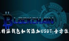 : 比特派钱包如何添加USDT：全方位指南