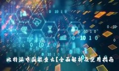 比特派中国能查么？全面解析及使用指南