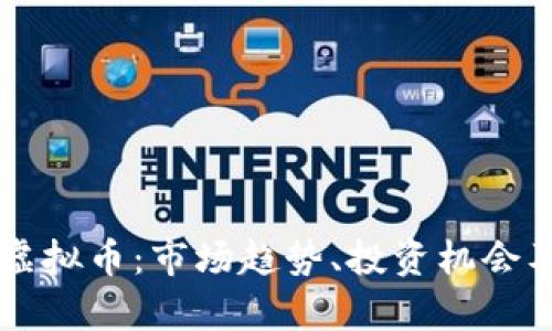 解析Boss虚拟币：市场趋势、投资机会及风险评估