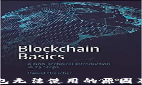 
比特派钱包无法使用的原因及解决方案