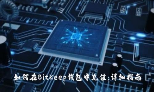 如何在BitKeep钱包中充值：详细指南