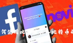 比特派：如何使用比特派买入比特币的全面指南