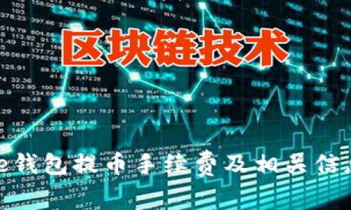 Bitpie钱包提币手续费及相关信息解析