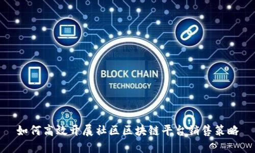 如何高效开展社区区块链平台销售策略