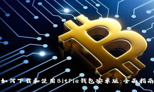 如何下载和使用BitPie钱包安卓版：全面指南