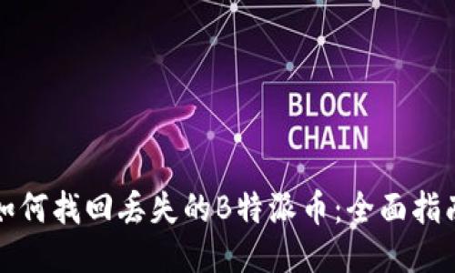 如何找回丢失的B特派币：全面指南