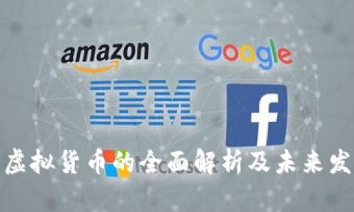 人民币虚拟货币的全面解析及未来发展趋势