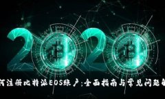 如何注册比特派EOS账户：全面指南与常