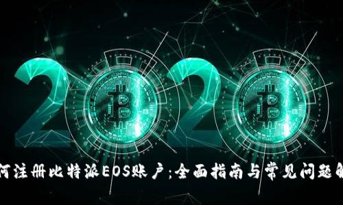 如何注册比特派EOS账户：全面指南与常见问题解答