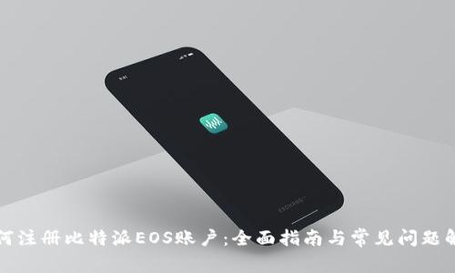 如何注册比特派EOS账户：全面指南与常见问题解答