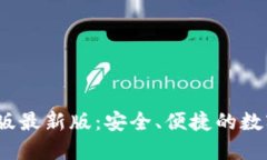 比特派钱包iOS版最新版：安全、便捷的数字货币