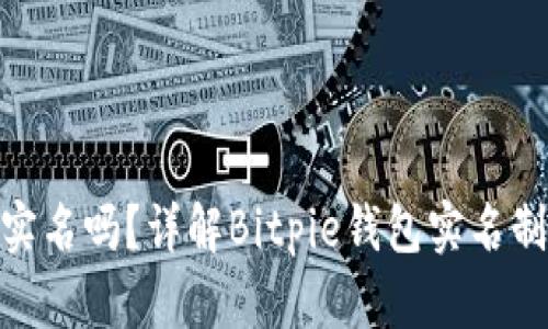 Bitpie钱包需要实名吗？详解Bitpie钱包实名制的必要性与流程