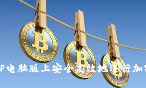 如何在BitP电脑版上安全高效地进行加密货币交易