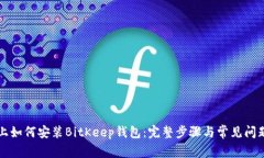 电脑上如何安装BitKeep钱包：完整步骤