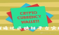 物流行业如何通过区块链平台实现透明与高效