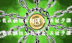 如何有效搭载区块链公链平台：关键步