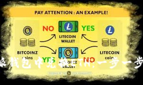 如何在B特派钱包中兑换ETH：一步一步的详细指南