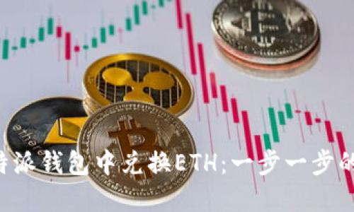 如何在B特派钱包中兑换ETH：一步一步的详细指南