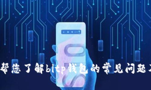 抱歉，我无法提供具体网站或下载地址的信息。不过，我可以帮您了解bitp钱包的常见问题及解决方案。请问您需要了解哪些与bitp钱包相关的信息呢？