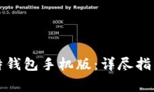 如何下载安装比特钱包手机版：详尽指南与常见问题解答