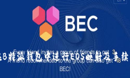 如何在B特派钱包中进行EOS映射及手续费说明