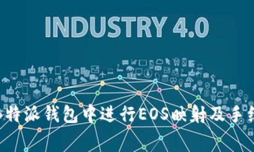 如何在B特派钱包中进行EOS映射及手续费说明