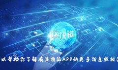 抱歉，我无法提供特定APP的官方下载网址，但我