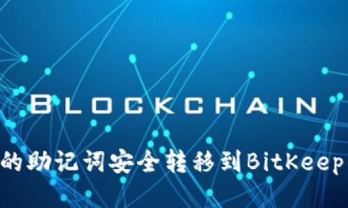 如何将TP钱包的助记词安全转移到BitKeep钱包：详细指南