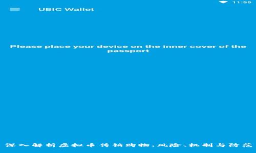 深入解析虚拟币传销购物：风险、机制与防范