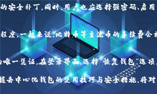   Bitpie：去中心化钱包的未来选择 / 
 guanjianci 去中心化钱包, Bitpie, 加密货币, 数字资产管理, 区块链安全 /guanjianci 

在当前的数字资产管理环境中，用户对于安全性和隐私的需求愈发增强，去中心化钱包因此成为一种趋势。Bitpie作为一个相对知名的数字资产钱包，它在市场中占据了重要的地位和用户口碑。那么，Bitpie究竟是否是去中心化钱包？此文将深入探讨这一问题，并为您提供有关Bitpie及去中心化钱包的详细信息。

一、Bitpie简介
Bitpie是一款支持多种类型加密货币的数字钱包，它的主要目标是为用户提供一个安全、便捷且高效的数字资产管理工具。与传统的中心化钱包相比，去中心化钱包的核心在于它的性质：用户自主管理私钥和资产，而不依赖于第三方机构。这种特性不仅能增强安全性，还能提高用户对自己资产的控制权。

二、Bitpie的去中心化特性
Bitpie被认作是向去中心化钱包过渡的工具之一，它允许用户直接在设备上管理自己的资产，而不是将资金存储在中心化的服务器中。在Bitpie中，用户的私钥存储在本地设备中，确保了即使是服务提供商也无法访问您的资金。此外，Bitpie支持多种链上的资产，可以通过专业的技术和用户友好的界面，达到高效管理数字货币的目的。

三、去中心化钱包与中心化钱包的区别
去中心化钱包和中心化钱包有着本质的区别。中心化钱包通常由交易所或第三方提供，用户的私钥和资金由这些服务商控制。这就造成了用户的资产面临中心化风险：如交易所被攻击或跑路等情况，而用户将无法取回自己的资金。相对而言，去中心化钱包则将掌控权还给用户，安全性和隐私性更高，用户更在乎自己资产的管理。

四、使用Bitpie的优势
使用Bitpie作为去中心化钱包有几个明显的优势。首先是安全性，用户可以完全掌控自己的私钥，同时该钱包采用多重签名和加密等技术，使得资产更为安全。其次，Bitpie支持多种资产，使用户能够以便捷的方式管理各种数字货币。同时，Bitpie的用户界面友好，非常适合新手使用，降低了门槛，让用户更容易上手。

五、如何使用Bitpie管理资产
使用Bitpie管理资产相对简单。首先，您需要下载并安装Bitpie钱包应用。在完成安装后，您可以创建一个新的钱包或导入已有的钱包。创建钱包时，请务必牢记您的助记词和私钥，因为失去这些信息将意味着您无法再访问您的资产。在您的钱包中，您可以接收、发送和兑换不同种类的数字资产，使用起来十分方便。

六、常见问题查询
随着Bitpie的普及，许多用户对这款去中心化钱包有了一些常见的问题。接下来，我们将一一解答这些问题，以帮助您更好地理解和使用Bitpie。

问题1：Bitpie的安全性如何？
Bitpie的安全性值得关注。作为去中心化钱包，最重要的一点便是用户掌控自己的私钥。Bitpie采用多重签名和链上加密技术，极大降低了钱包被攻击的风险。此外，钱包本身没有持有用户资金的能力，这更让资产得以保障。用户也应积极采取安全措施，比如定期备份助记词，启用设备的安全锁等，来进一步保护自己的资产。

问题2：如何备份Bitpie钱包？
备份Bitpie钱包的过程很简单。首先，在您创建钱包的过程中，系统会提供一个助记词，务必将其记录在安全的地方。这个助记词是恢复钱包的关键，不可轻易抛弃。此外，您还可以定期备份钱包文件和私钥。需要记住的是，备份信息必须妥善保管，避免泄漏，因为任何获取这些信息的人都有可能窃取您的资产。

问题3：Bitpie支持哪些加密货币？
Bitpie支持多种主流加密货币，包括比特币（BTC）、以太坊（ETH）、莱特币（LTC）等。随着市场的发展，Bitpie致力于不断扩展其支持的资产种类，用户可以在同一平台上管理多种类型的数字资产。同时，它还支持跨链交换，用户可以更便捷地进行资产转换，这让Bitpie成为一个多功能的数字资产钱包。

问题4：在使用Bitpie时需要注意什么？
使用Bitpie时，用户需要注意保持设备的安全性，要选择可信赖的网络环境进行交易，避免在公共Wi-Fi下使用钱包。要定期更新应用以获取最新的安全补丁。同时，用户也应选择强密码、启用两步验证等安全措施，以增强账户安全。此外，确保定期备份您的钱包，以免因设备丢失或损坏导致资产无法访问。

问题5：Bitpie的手续费如何？
使用Bitpie进行交易时，平台会收取一定的手续费，这通常会因网络和市场波动而不同。具体费用取决于用户选择的网络拥堵情况及交易的紧急程度。一般来说，比特币等主流币的手续费会相对较低，而其他资产可能会因市场需求而有所不同。因此，用户在交易时可以注意选择适合的手续费，以降低交易成本。

问题6：如果忘记了Bitpie的钱包密码，怎么办？
如果您忘记了Bitpie的钱包密码，不必担心。您仍然可以通过助记词恢复访问权限。助记词是在您创建钱包时系统提供的一组词汇，是复原钱包的唯一凭证。在登录界面，选择“恢复钱包”选项，输入您的助记词，即可找回您的账户和资产。但请注意，助记词务必妥善保管，避免丢失或泄漏，这直接关系到您的资产安全。

总的来说，Bitpie是一款表现卓越的去中心化钱包，它为用户提供了一个安全、高效且便捷的资产管理工具。在数字货币日益普及的今天，及时掌握去中心化钱包的使用技巧与安全措施，将对您的资产管理至关重要。