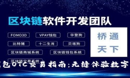 Bitpie钱包OTC交易指南：无缝体验数字资产交易