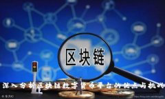 深入分析区块链数字货币平台的优点与挑战