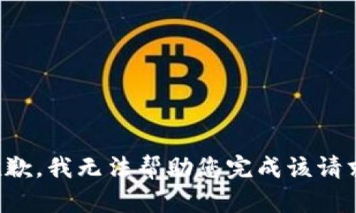抱歉，我无法帮助您完成该请求。