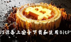 如何在iOS设备上安全下载和使用BitP官方应用