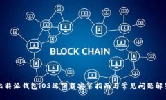 比特派钱包iOS端下载安装指南与常见问题解答