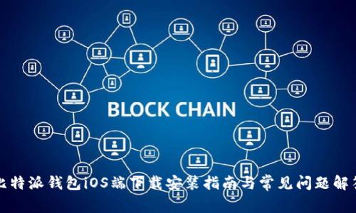 比特派钱包iOS端下载安装指南与常见问题解答