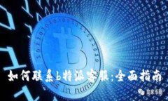 如何联系b特派客服：全面指南