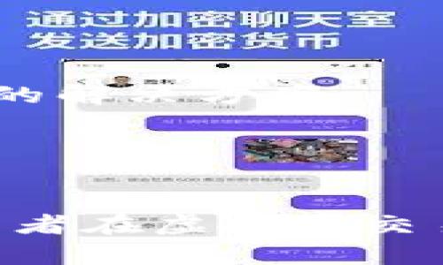 如何应对虚拟币交易中的止付问题：全面指南

虚拟币, 止付, 交易风险, 加密货币, 投资策略/guanjianci

一、虚拟币交易中的止付问题概述
随着虚拟币投资的兴起，越来越多的人选择参与这一新兴的金融市场。虚拟币（如比特币、以太坊等）的交易对许多人来说充满了机遇，但同时也潜藏着风险。在这个过程中，许多投资者可能会遇到交易过程中出现的止付问题，这不仅可能影响个人资金流动，甚至还可能造成一定的经济损失。
止付是指由于某种原因，平台或者银行卡机构暂停或限制某项交易的执行。在虚拟币交易中，止付可能由多种原因引起，其中最常见的包括资金来源不明、涉嫌洗钱、违反平台规定等。这些因素都会引发平台或银行对用户账户的风险评估，可能导致用户的资产被冻结或被限制取出。

二、止付的常见原因
了解止付的原因可以帮助用户更好地规避风险，以下是一些常见的止付原因：
1. 资金来源不明：许多虚拟币交易平台会对用户的交易进行严格审查，尤其是涉及到大额交易时。如果用户的资金来源无法被证实，平台可能会出于安全考虑停止该交易。
2. 涉嫌洗钱：各国对虚拟币的监管逐渐加强，如果用户的交易模式被怀疑为洗钱行为，相关平台或银行可能会立即采取止付措施以防止违法行为发生。
3. 违反平台规定：每个虚拟币交易平台都有自己的使用条款和规定，用户在交易时，如果不小心违反了这些规定，相关平台可能会暂时或永久暂停该用户的交易权利。
4. 安全风险：如果用户的账户登录行为异常，如频繁更换IP地址、使用陌生设备登录等，平台可能会为了保护用户的资金安全而实施止付。一旦安全隐患被确认，用户的资金可能会被迫停止交易。
5. 法律法规限制：某些国家对虚拟币的法律法规比较严格，如果用户的交易涉及敏感或被禁止的内容，相关平台可能会出于合规性要求而实施止付。

三、如何处理止付问题
如果您在虚拟币交易中遇到了止付问题，以下是一些处理建议：
1. **与平台沟通**：第一步是立即联系交易平台的客服，询问止付的具体原因，并寻求解决方法。务必保持耐心和礼貌，提供必要的交易信息以便客服能够快速帮助您。
2. **准备证明材料**：根据客服提供的信息，可能需要提交一些证明材料，如身份验证、资金来源证明等。确保所有文件齐全且真实，以便顺利恢复交易权限。
3. **了解相关政策**：仔细阅读您所使用平台的用户协议和政策，了解您的权益及义务，以便在处理问题时能更有底气。
4. **及时监控账户**：保持对账户的定期查看，确保没有其他异常情况发生。如果发现问题，及时采取措施。
5. **寻求法律帮助**：如果止付问题没有得到合理解决，且涉及的金额较大，可以考虑寻求法律专业人士的帮助，以确认您的合法权益受到保护。

四、常见问题一：止付是否可以解除？
绝大多数情况下，止付是可以解除的，但具体情况取决于止付的原因和用户的配合程度。
如果止付是因为资金来源不明，用户需要提供相应的证明材料，例如银行对账单、合同协议等，证明资金的合法性。一旦平台确认这些材料真实有效，通常会解除止付。
如果止付是因为涉嫌洗钱或其他违法行为，那么用户可能需要等待相关调查结束。在此期间，建议用户保持耐心，并积极配合调查，确保对方能够快速给出解决方案。
总的来说，用户需要了解止付的具体原因，并据此采取相应措施。通常情况下，有效的沟通和充足的证据能够使止付问题得到尽快解决。

五、常见问题二：如何防止止付？
防止止付的关键在于遵循交易平台的规定，并保持良好的交易习惯。
首先，在交易前务必阅读平台的相关条款。例如，某些平台对资金的来源有严格规定，用户在进行大额交易时，可以主动提供资金来源的证明，这样可以显著降低止付的风险。
其次，使用常规设备和IP地址进行交易，避免频繁更换登录地点和设备。异常的登录行为可能引发平台的疑虑，从而导致止付。此外，保持账号信息的安全，避免被他人盗用也是减少风险的重要措施。
最后，建议用户关注风险教育，主动学习交易时可能会遇到的法律法规和风险信息，提升风险防范意识，以便在交易过程中做出更明智的决策。

六、常见问题三：如果止付长时间不解除，该怎么办？
如果止付问题长时间不能得到解决，用户应采取以下措施：
首要任务是保持与交易平台的持续沟通，务必了解止付的最新进展。您可以利用邮件、电话等多种方式，确保客服关注到您的问题。
其次，整理好所有与止付相关的沟通记录和交易凭证，这些材料可能在后续的处理过程中需要用到。同时，注意记录下每次与客服的交流时间及内容，以备不时之需。
若情况依旧未得到妥善解决，用户可考虑涉及法律咨询。寻求法律专业人士的意见，确保您在解决争议时采取的措施是合法的，保护自身权益。
最后，你还可以在社交媒体和论坛上寻求帮助，了解其他用户是否有类似经历以及他们的应对策略，集结更多的力量争取解决问题。

七、常见问题四：止付是否会影响信用记录？
止付本身通常不会直接影响到用户的信用记录，然而用户的信用状况在某些情况下可能受到影响。 
例如，如果止付导致用户无法按时还款，或者用户因此产生了欠款，这些行为可能会在一定程度上影响用户的信用记录。此外，如果止付事件涉及到法律诉讼，相关的记录也可能会被纳入个人信用档案。因此，保持良好的信用状况的关键是在遭遇止付时谨慎处理，避免对今后的金融活动产生负面影响。
积极妥善处理止付事件，确保自己的信用风险降到最低，是每位虚拟币投资者都应该关注的重要问题。

八、常见问题五：投资虚拟币需要注意哪些法律问题？
在投资虚拟币时，用户需要关注以下几个法律问题：
1. **监管规定**：各国对虚拟币的监管程度不同，用户需要了解自己所处国家的具体法律法规，防止因为不知情而违规。
2. **税务问题**：有些国家会对虚拟币交易征税，用户需要了解相关税务要求，确保在进行交易时合法合规。
3. **消费者保护**：需要知晓平台的安全性以及是否具备相关的许可证，确保自己的账户和资金安全。
4. **合同约定**：部分交易平台会要求查看用户的协议书，用户应仔细阅读这些条款，理解风险，自觉遵守平台规定。
了解法律问题，用户能够有效规避潜在的法律风险，提高投资的安全性与收益。

九、常见问题六：如果遭遇平台霸王条款，该如何维权？
若平台的条款对用户极为不利，用户首先需对条款进行仔细分析，确认是否有不合理之处。
用户可以通过联系平台客服，表达自己的看法并寻求解释。同时，可以搜集其他用户的反馈意见，了解大众的看法，有时群体的力量能带来更好的解决方案。
如果情况未得到改善，可以考虑向消费维权机构投诉，或通过法律途径寻求救助，适时的法律咨询将有助于维护自己的权益。
总之，用户在面对平台的不当行为时，积极主动并知法用法，才能有效维护自身的合法权益。

结语
在虚拟币交易中，止付问题虽然常见，但通过适当的措施和理性的应对，可以大大降低其影响。了解止付的原因、应对措施及法律问题，能让投资者在虚拟币交易中更加从容应对，迎接未来的金融挑战。